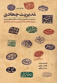 مدیریت جهادی